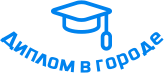 Купить диплом в Троицке